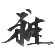 雅